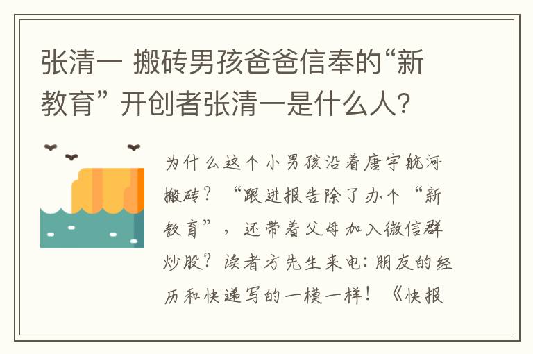 張清一 搬磚男孩爸爸信奉的“新教育” 開(kāi)創(chuàng)者張清一是什么人？