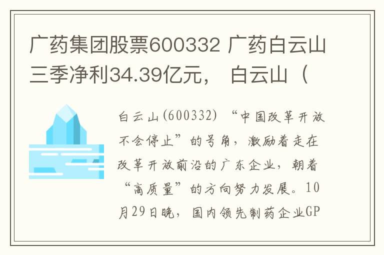 廣藥集團(tuán)股票600332 廣藥白云山三季凈利34.39億元， 白云山（600332）應(yīng)聲漲停！