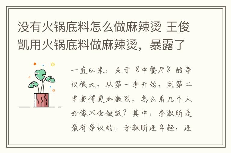 沒有火鍋底料怎么做麻辣燙 王俊凱用火鍋底料做麻辣燙，暴露了自己的真實(shí)廚藝