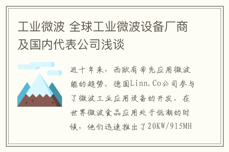 工業(yè)微波 全球工業(yè)微波設(shè)備廠商及國內(nèi)代表公司淺談