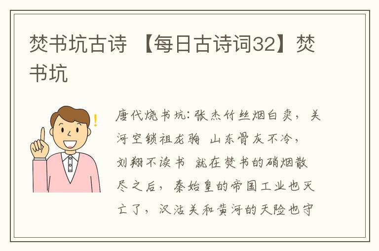 焚書坑古詩(shī) 【每日古詩(shī)詞32】焚書坑