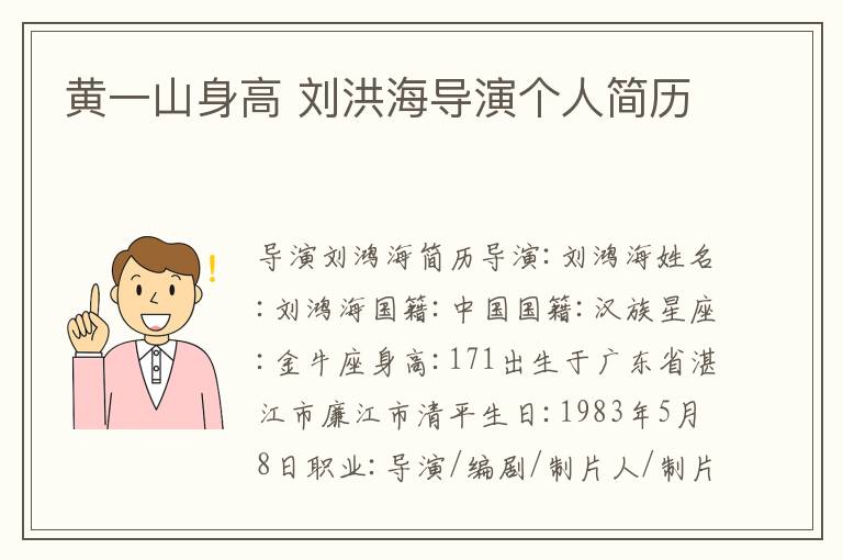 黃一山身高 劉洪海導(dǎo)演個(gè)人簡(jiǎn)歷