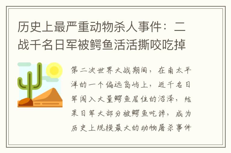 歷史上最嚴重動物殺人事件：二戰(zhàn)千名日軍被鱷魚活活撕咬吃掉