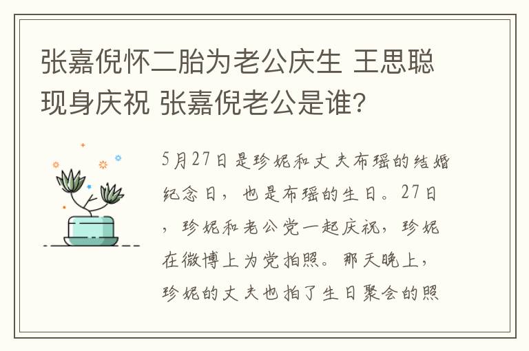 張嘉倪懷二胎為老公慶生 王思聰現(xiàn)身慶祝 張嘉倪老公是誰(shuí)?