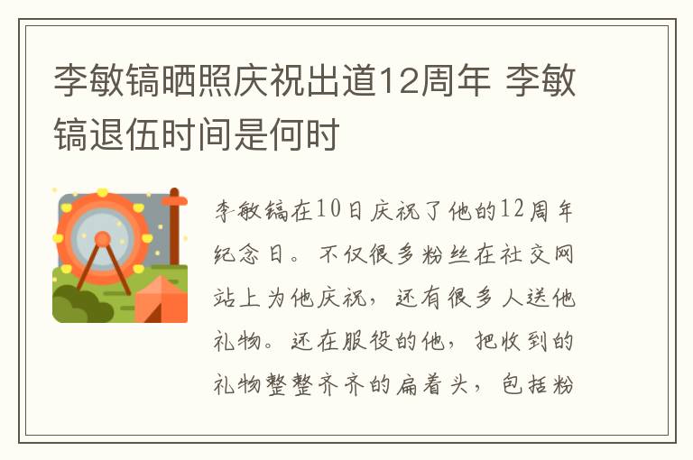 李敏鎬曬照慶祝出道12周年 李敏鎬退伍時間是何時