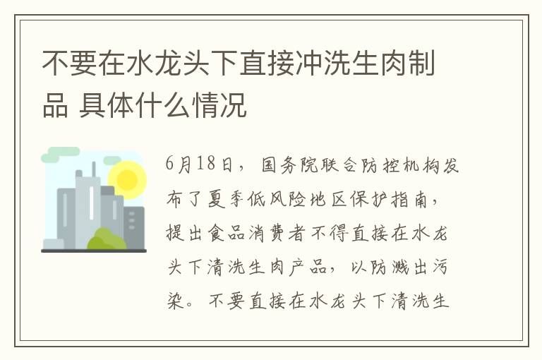 不要在水龍頭下直接沖洗生肉制品 具體什么情況