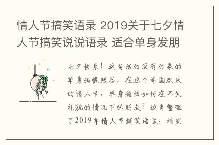 情人節(jié)搞笑語(yǔ)錄 2019關(guān)于七夕情人節(jié)搞笑說(shuō)說(shuō)語(yǔ)錄 適合單身發(fā)朋友圈七夕說(shuō)說(shuō)段子