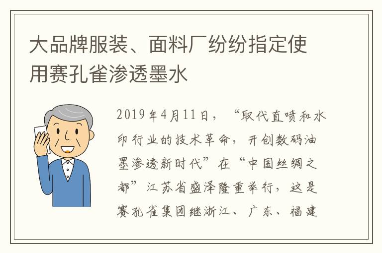 大品牌服裝、面料廠紛紛指定使用賽孔雀滲透墨水