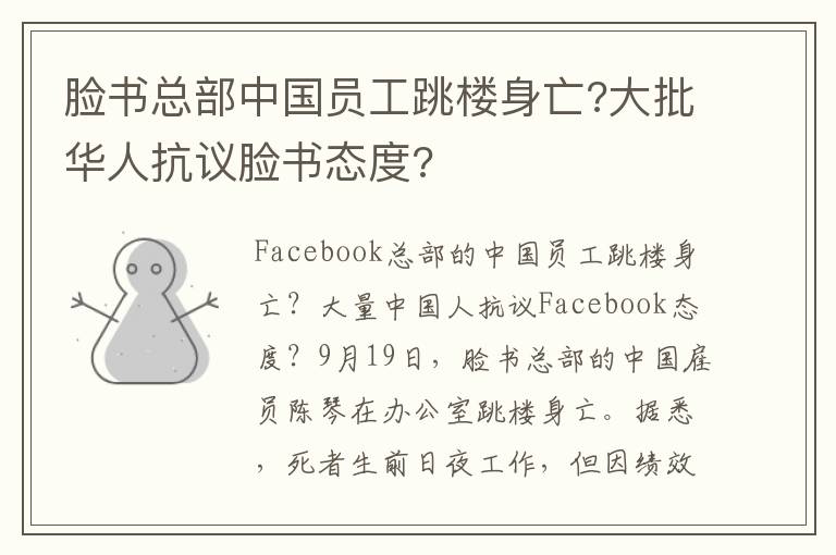 臉書(shū)總部中國(guó)員工跳樓身亡?大批華人抗議臉書(shū)態(tài)度?