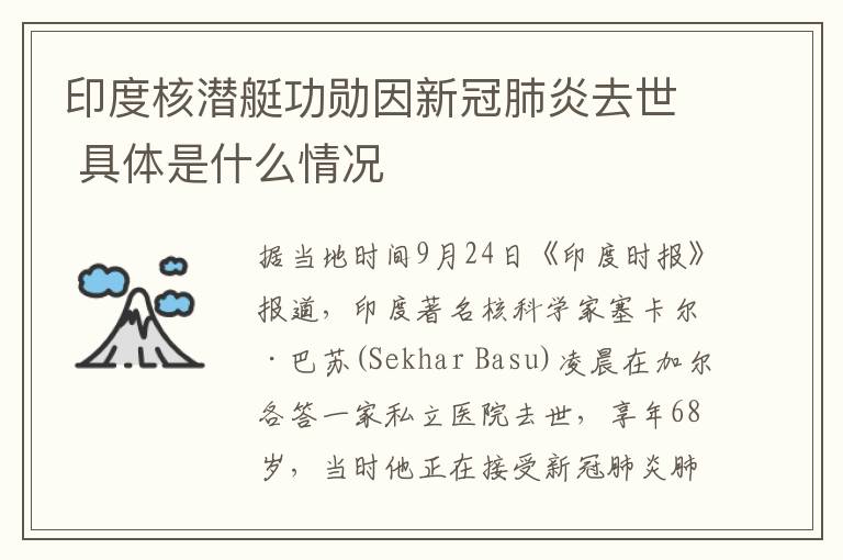 印度核潛艇功勛因新冠肺炎去世 具體是什么情況