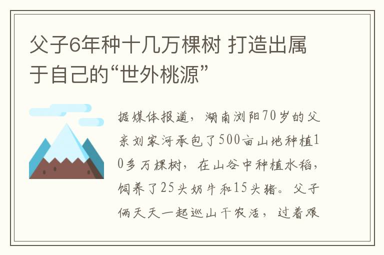 父子6年種十幾萬棵樹 打造出屬于自己的“世外桃源”