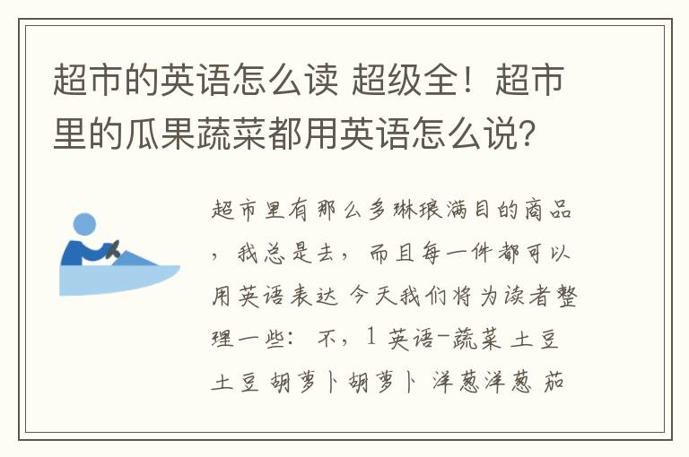 超市的英語怎么讀 超級全！超市里的瓜果蔬菜都用英語怎么說？