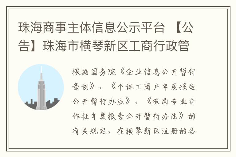 珠海商事主體信息公示平臺(tái) 【公告】珠海市橫琴新區(qū)工商行政管理局關(guān)于報(bào)送2018年度報(bào)告的公告