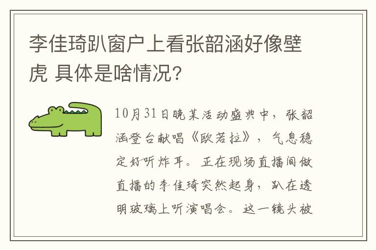 李佳琦趴窗戶上看張韶涵好像壁虎 具體是啥情況?