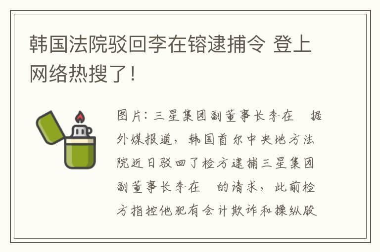 韓國法院駁回李在镕逮捕令 登上網(wǎng)絡熱搜了！