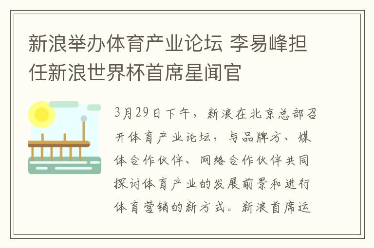 新浪舉辦體育產業(yè)論壇 李易峰擔任新浪世界杯首席星聞官