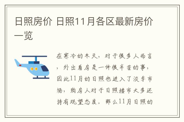 日照房價 日照11月各區(qū)最新房價一覽