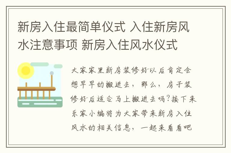 新房入住最簡單儀式 入住新房風(fēng)水注意事項 新房入住風(fēng)水儀式