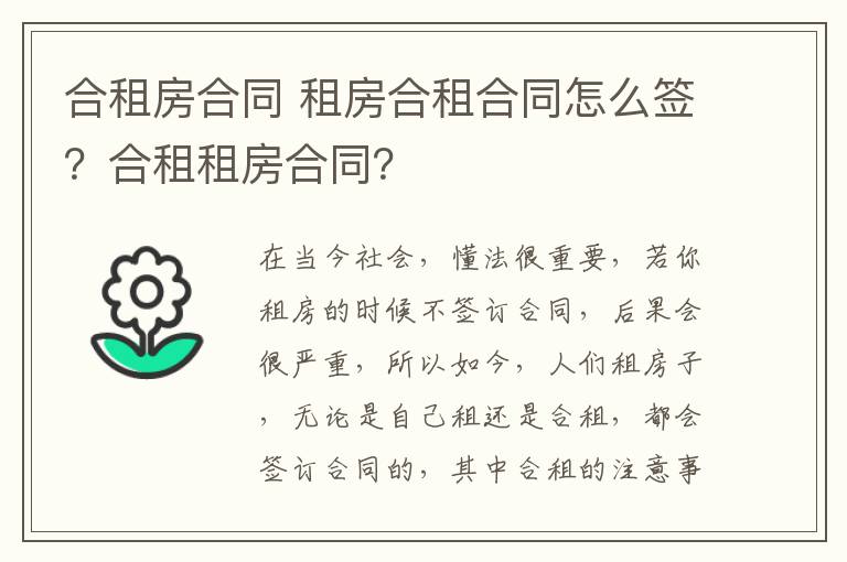 合租房合同 租房合租合同怎么簽？合租租房合同？