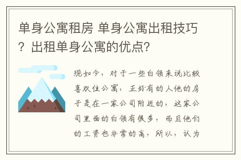 單身公寓租房 單身公寓出租技巧？出租單身公寓的優(yōu)點？