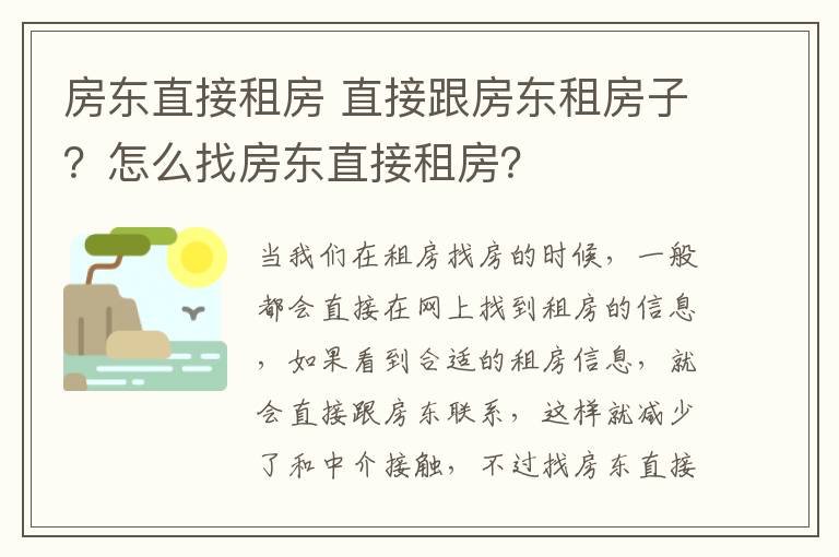 房東直接租房 直接跟房東租房子？怎么找房東直接租房？