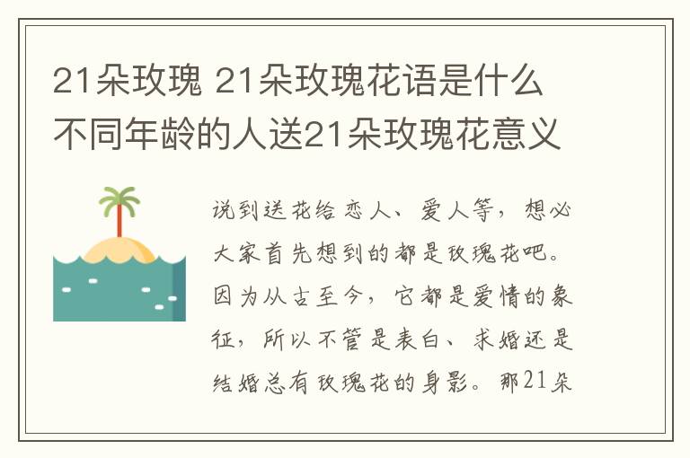 21朵玫瑰 21朵玫瑰花語(yǔ)是什么 不同年齡的人送21朵玫瑰花意義不同