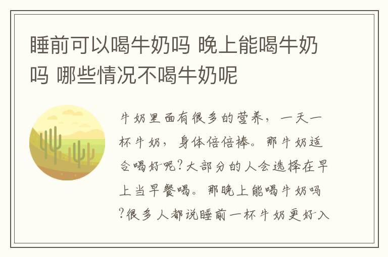 睡前可以喝牛奶嗎 晚上能喝牛奶嗎 哪些情況不喝牛奶呢