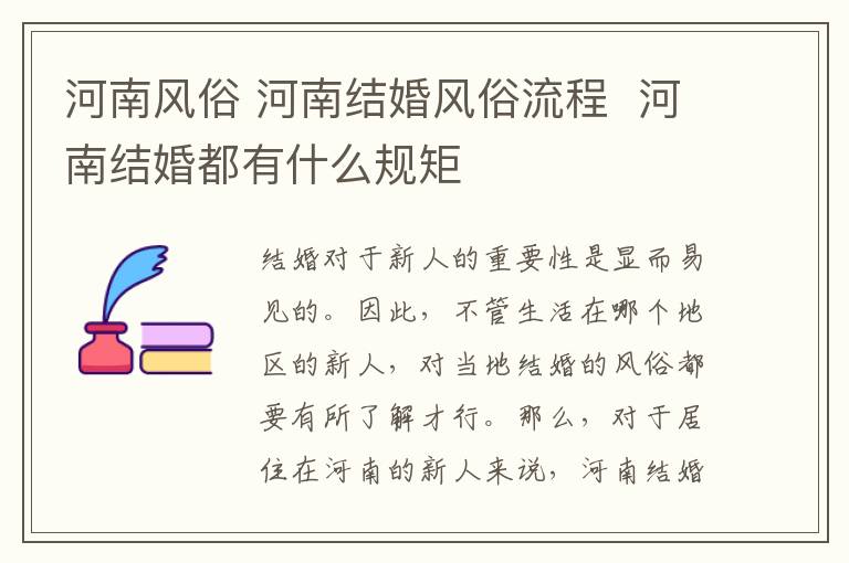 河南風(fēng)俗 河南結(jié)婚風(fēng)俗流程 河南結(jié)婚都有什么規(guī)矩