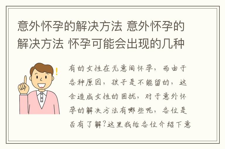 意外懷孕的解決方法 意外懷孕的解決方法 懷孕可能會(huì)出現(xiàn)的幾種表現(xiàn)