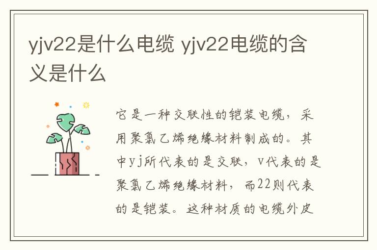 yjv22是什么電纜 yjv22電纜的含義是什么