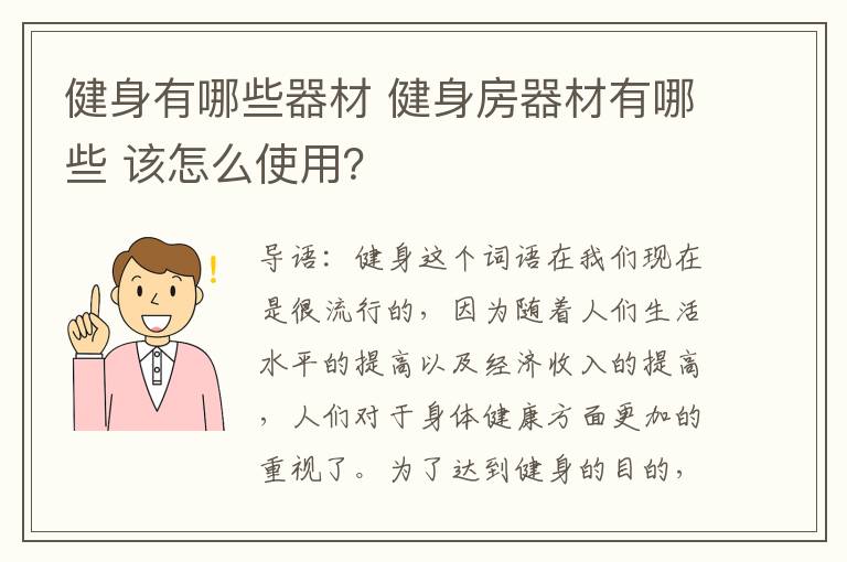 健身有哪些器材 健身房器材有哪些 該怎么使用？