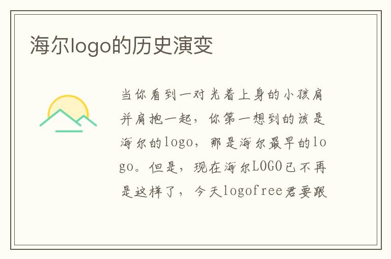 海爾logo的歷史演變