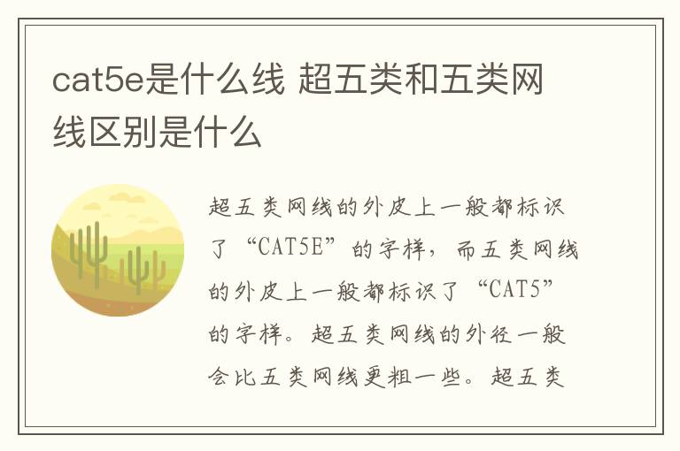 cat5e是什么線 超五類和五類網(wǎng)線區(qū)別是什么