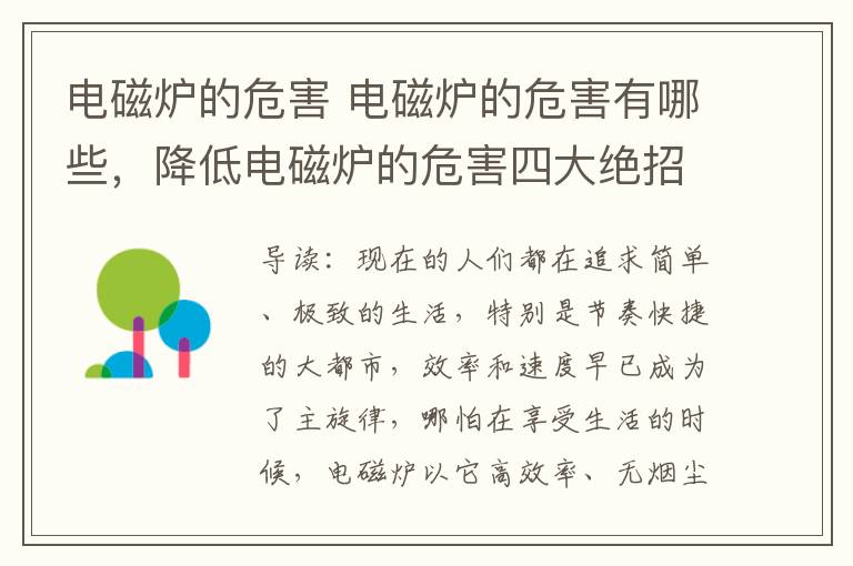 電磁爐的危害 電磁爐的危害有哪些，降低電磁爐的危害四大絕招