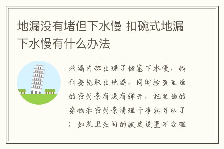 地漏沒有堵但下水慢 扣碗式地漏下水慢有什么辦法