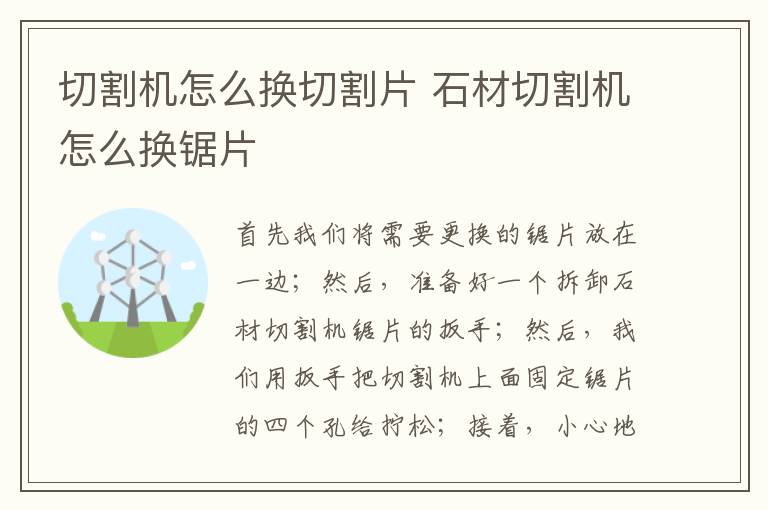 切割機怎么換切割片 石材切割機怎么換鋸片