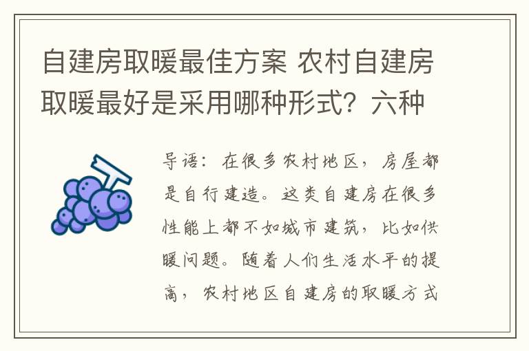 自建房取暖最佳方案 農(nóng)村自建房取暖最好是采用哪種形式？六種最佳形式介紹