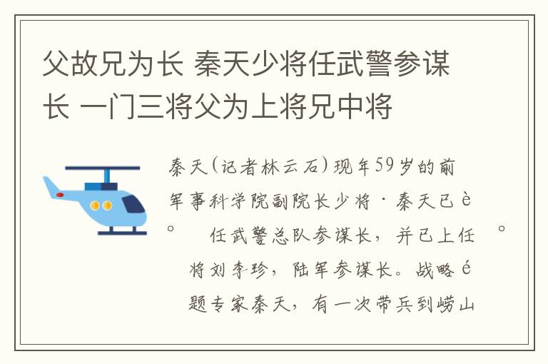 父故兄為長 秦天少將任武警參謀長 一門三將父為上將兄中將