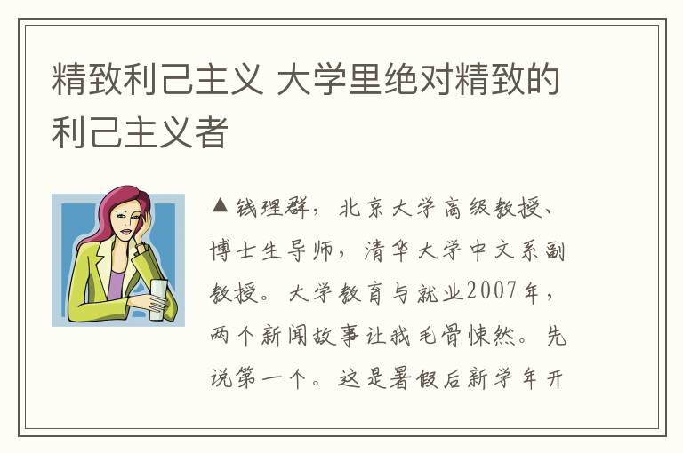 精致利己主義 大學(xué)里絕對精致的利己主義者