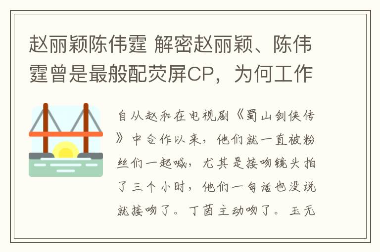 趙麗穎陳偉霆 解密趙麗穎、陳偉霆曾是最般配熒屏CP，為何工作中刻意回避？