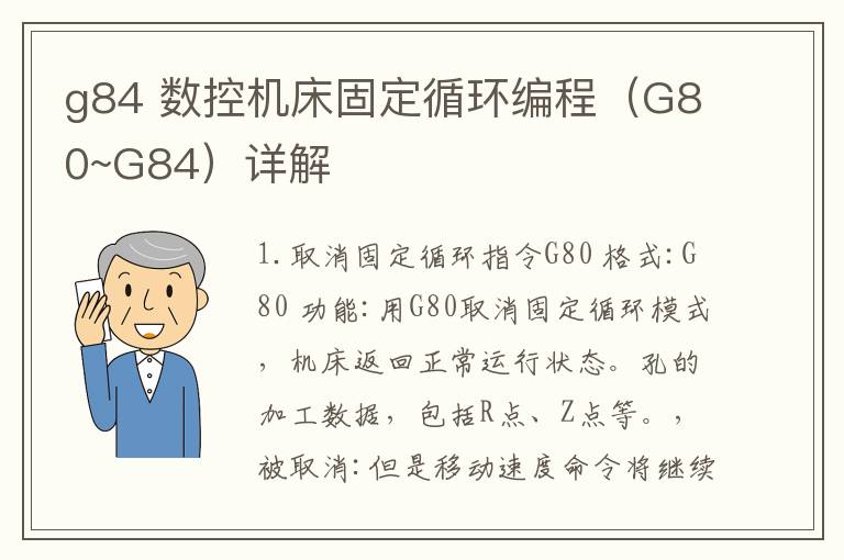 g84 數(shù)控機(jī)床固定循環(huán)編程（G80~G84）詳解