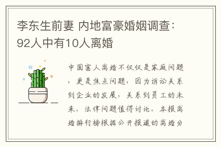 李東生前妻 內(nèi)地富豪婚姻調(diào)查：92人中有10人離婚