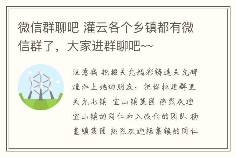 微信群聊吧 灌云各個鄉(xiāng)鎮(zhèn)都有微信群了，大家進群聊吧~~