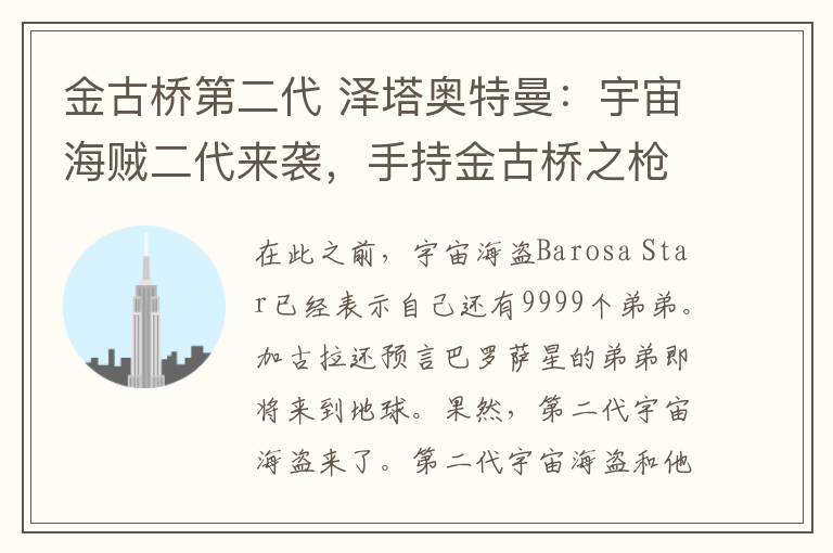 金古橋第二代 澤塔奧特曼：宇宙海賊二代來襲，手持金古橋之槍和吉爾巴里斯之手