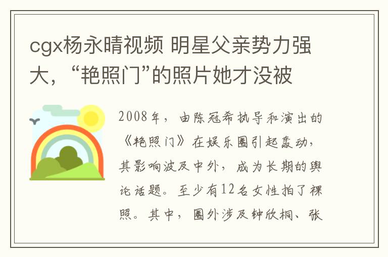 cgx楊永晴視頻 明星父親勢力強大，“艷照門”的照片她才沒被爆出