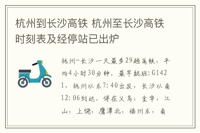 杭州到長沙高鐵 杭州至長沙高鐵時(shí)刻表及經(jīng)停站已出爐