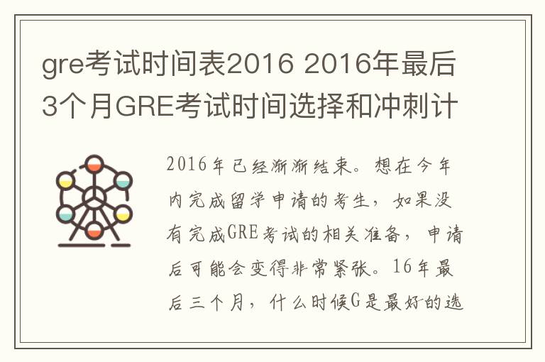 gre考試時(shí)間表2016 2016年最后3個(gè)月GRE考試時(shí)間選擇和沖刺計(jì)劃