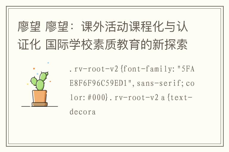 廖望 廖望：課外活動課程化與認證化 國際學(xué)校素質(zhì)教育的新探索