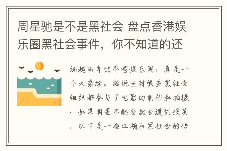 周星馳是不是黑社會 盤點香港娛樂圈黑社會事件，你不知道的還很多