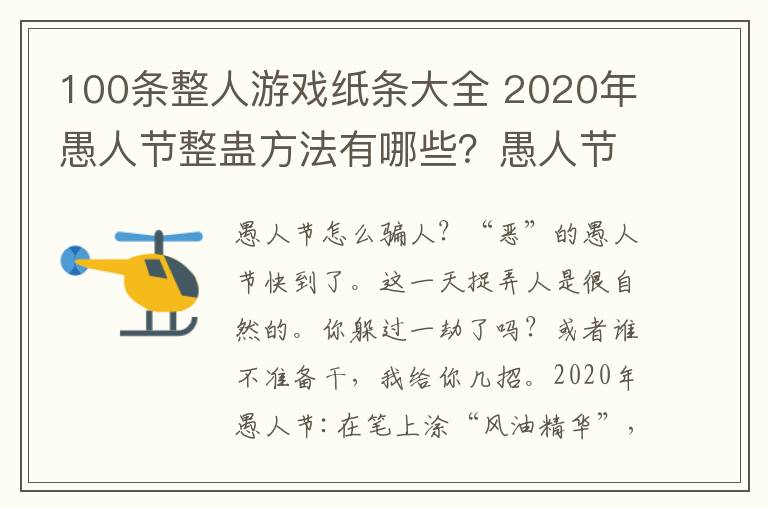 100條整人游戲紙條大全 2020年愚人節(jié)整蠱方法有哪些？愚人節(jié)最新創(chuàng)意搞蠱游戲大全